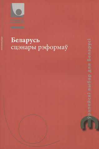 Беларусь сцэнары рэформаў