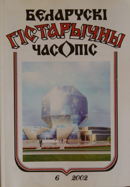 Беларускі гістарычны часопіс 6/2002