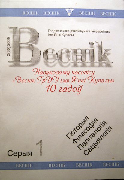 Веснік Гродзенскага дзяржаўнага ўніверсітэта імя Янкі Купалы 2 (80) 2009