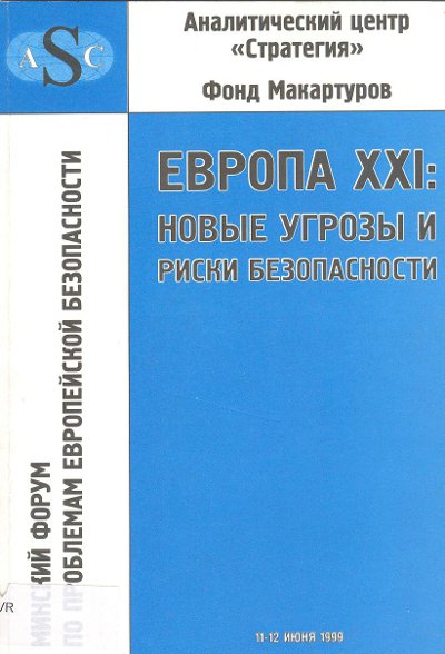 Европа XXI: новые угрозы и риски безопасности