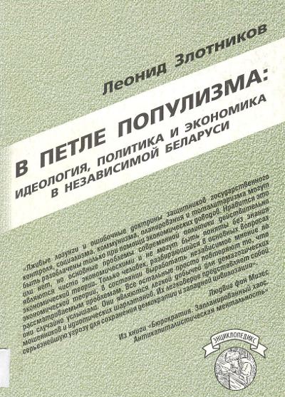 В петле популизма: идеология, политика и экономика в независимой Беларуси