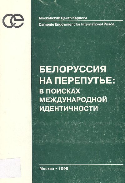 Белоруссия на перепутье: в поисках международной идентичности
