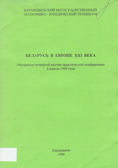 Беларусь в Европе XXI века