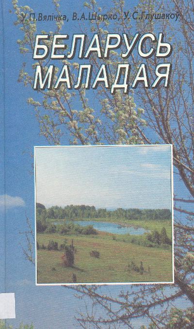 Беларусь маладая