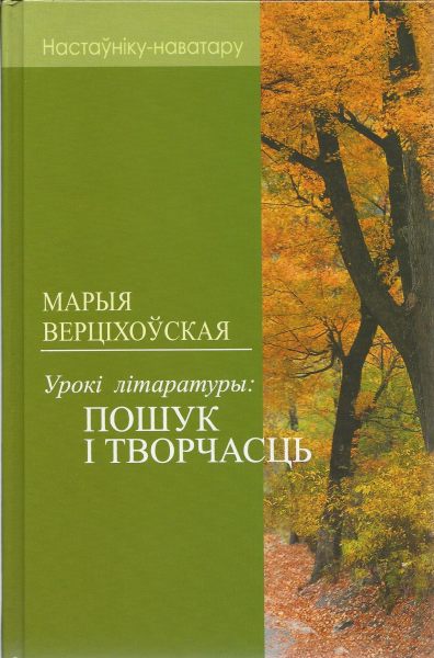 Урокі літаратуры: пошук і творчасць