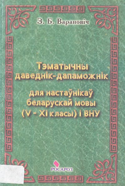 Тэматычны даведнік-дапаможнік для настаўнікаў беларускай мовы (V-XI класы) і ВНУ