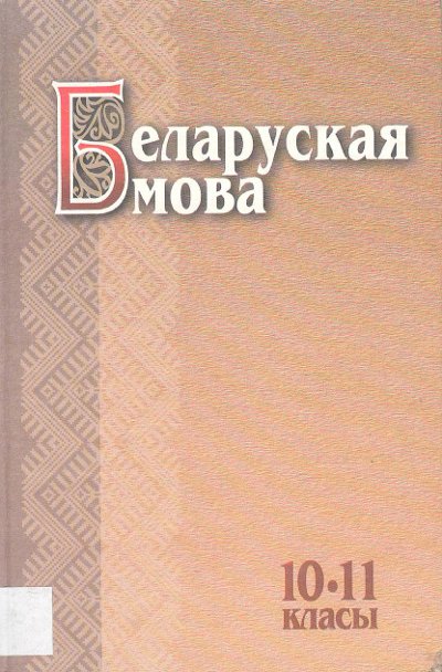 Беларуская мова