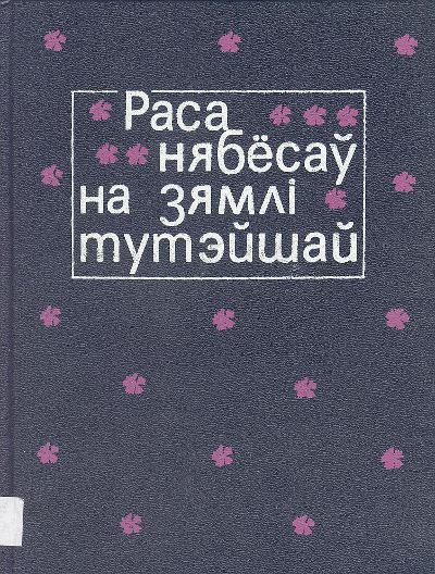 Раса нябёсаў на зямлі тутэйшай