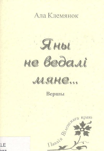 Яны не ведалі мяне...