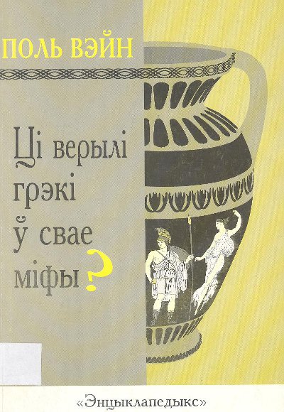 Ці верылі грэкі ў свае міфы?