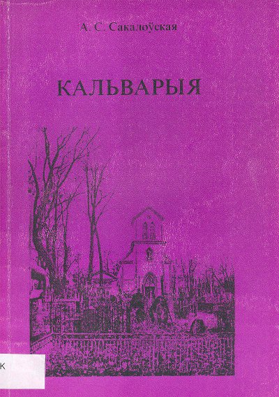 Кальварыя