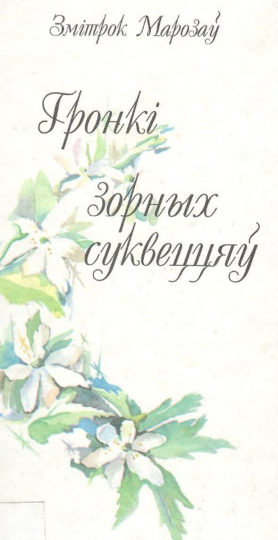 Гронкі зорных суквеццяў