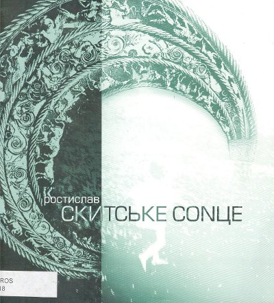 Скитське сонце
