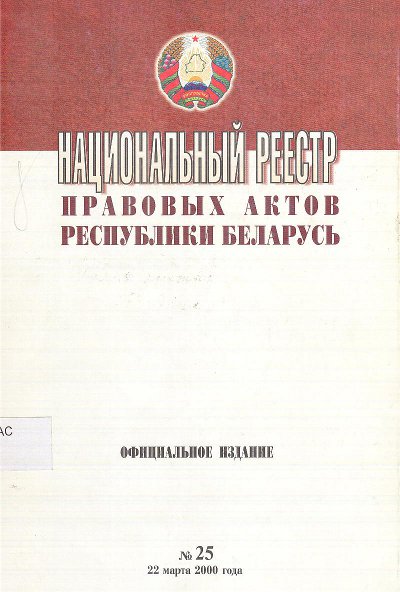 Национальный реестр правовых актов Республики Беларусь