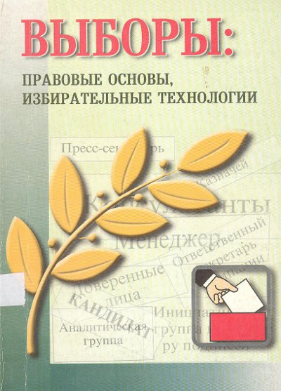 Выборы: подлинные, свободные и справедливые