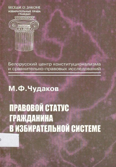 Правовой статус гражданина в избирательной системе