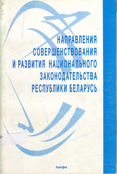 Направления совершенствования и развития национального законодательства Республики Беларусь