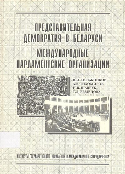 Представительная демократия в Беларуси. Международные парламентские организации