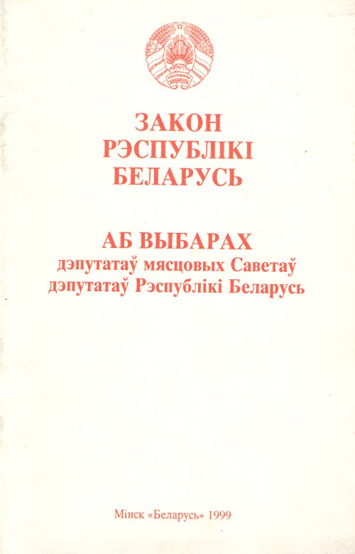 Закон Рэспублікі Беларусь „Аб выбарах дэпутатаў мясцовых Саветаў депутатаў Рэспублікі Беларусь”