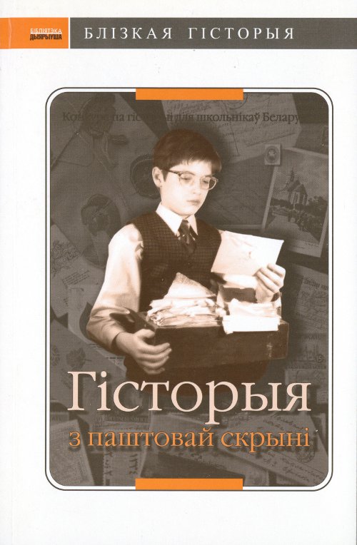 Гісторыя з паштовай скрыні