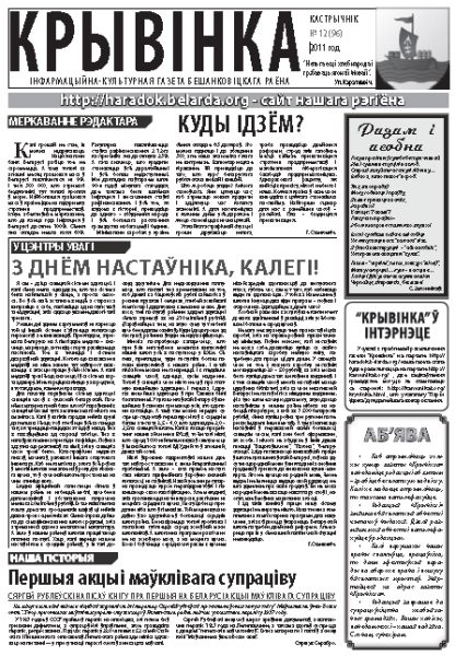 Крывінка 12 (97) 2011