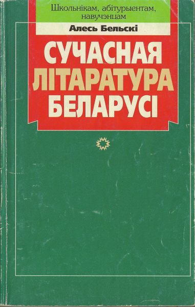 Сучасная літаратура Беларусі