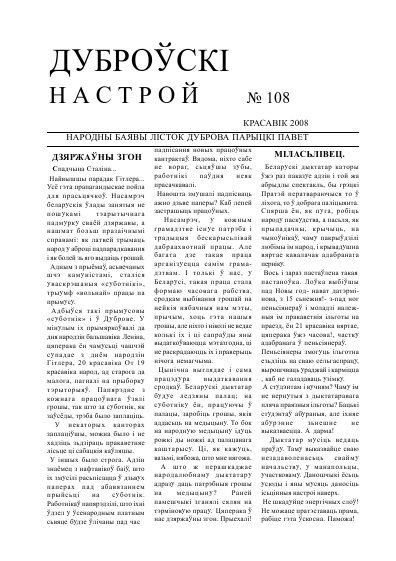 Дуброўскі настрой 108