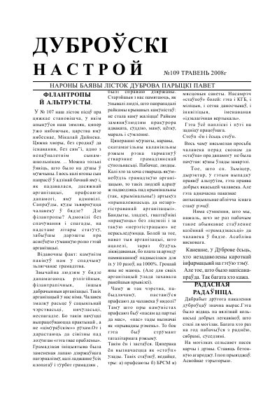 Дуброўскі настрой 109