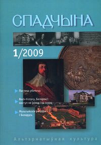 Спадчына 01 (158) 2009