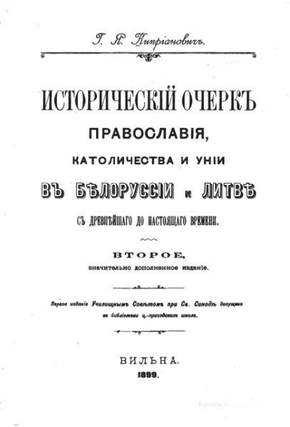 Исторический очеркъ православія, католичества и уніи въ БѢлорусіи и ЛитвѢ съ древнѢйшаго до настоящаго времени