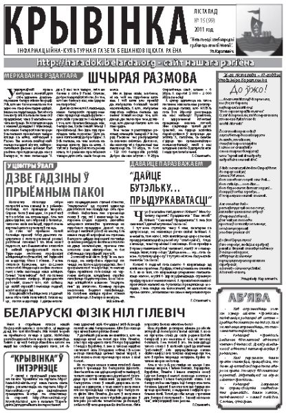 Крывінка 15 (99) 2011