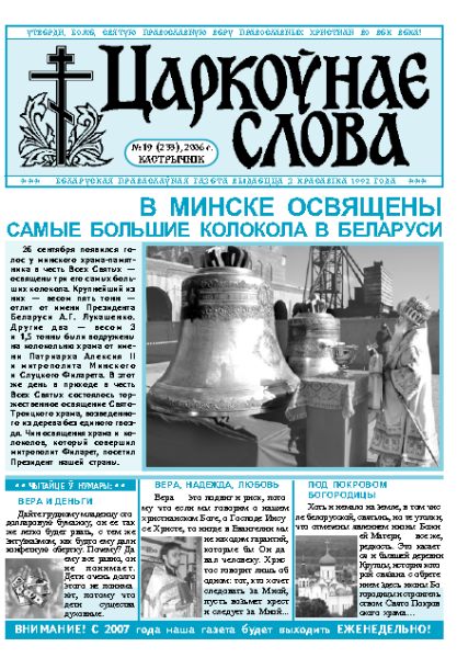 Царкоўнае Слова № 19 (233) 2006