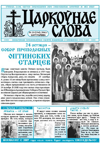 Царкоўнае Слова № 20 (234) 2006