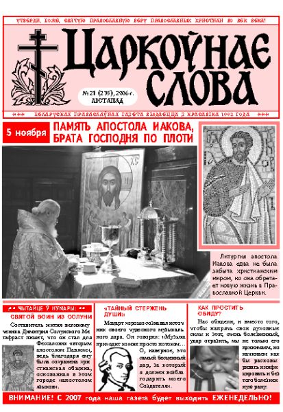 Царкоўнае Слова № 21 (235) 2006