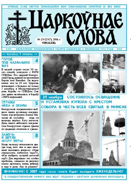 Царкоўнае Слова № 23 (237) 2006