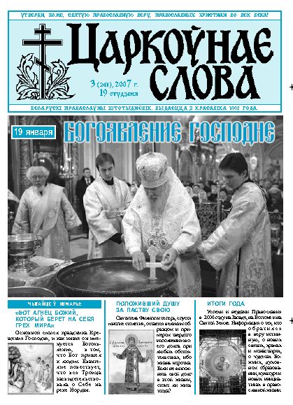 Царкоўнае Слова № 03 (241) 2007