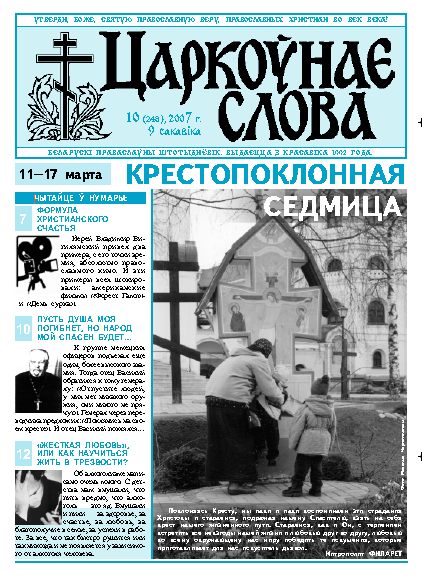 Царкоўнае Слова № 10 (248) 2007