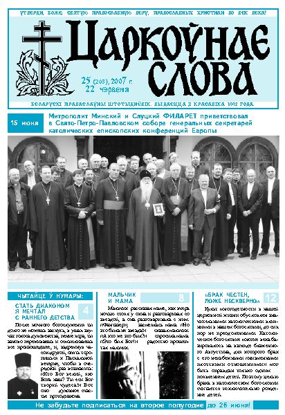 Царкоўнае Слова № 25 (263) 2007