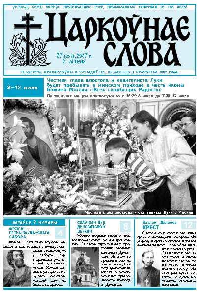 Царкоўнае Слова № 27 (265) 2007