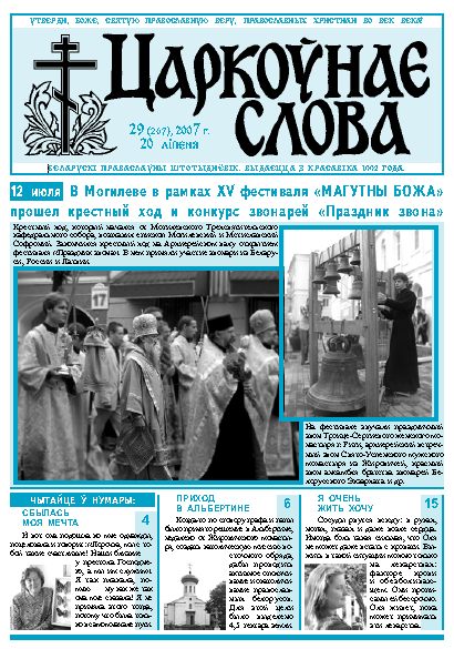 Царкоўнае Слова № 29 (267) 2007