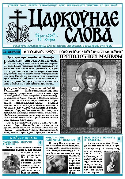 Царкоўнае Слова № 32 (270) 2007