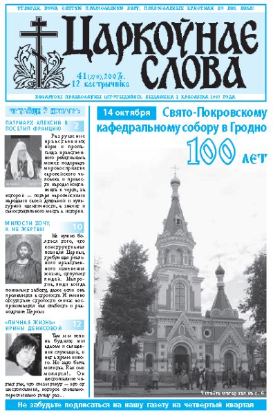 Царкоўнае Слова № 41 (279) 2007