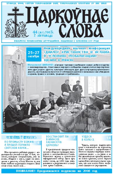 Царкоўнае Слова № 44 (282) 2007