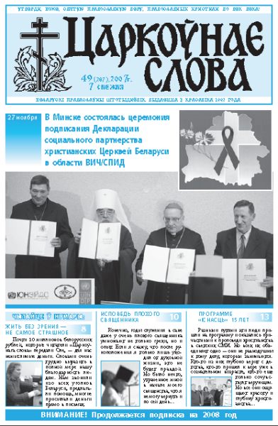 Царкоўнае Слова № 49 (287) 2007