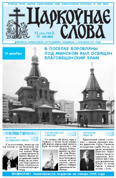 Царкоўнае Слова № 51 (289) 2007