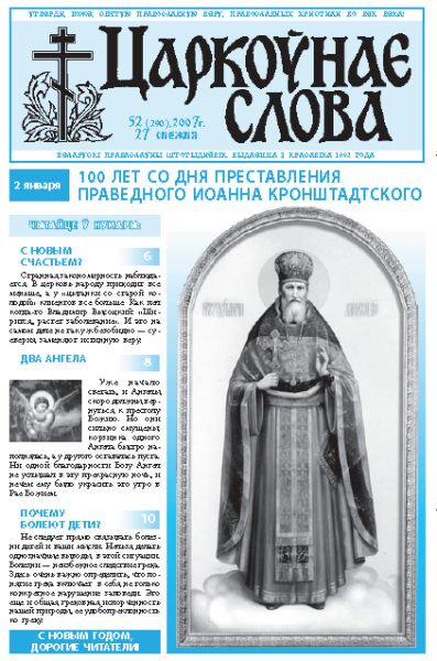 Царкоўнае Слова № 52 (290) 2007