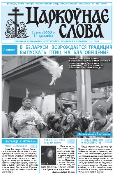 Царкоўнае Слова № 15 (305) 2008