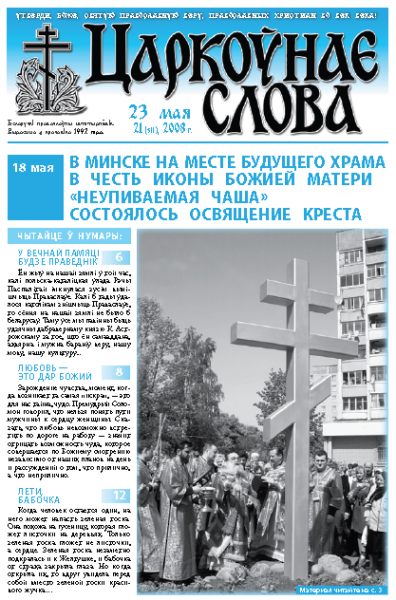 Царкоўнае Слова № 21 (311) 2008