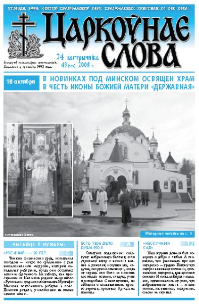 Царкоўнае Слова № 43 (333) 2008