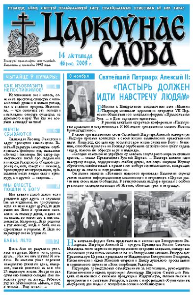 Царкоўнае Слова № 46 (336) 2008